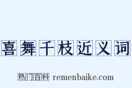 喜舞千枝近义词是什么意思的图片